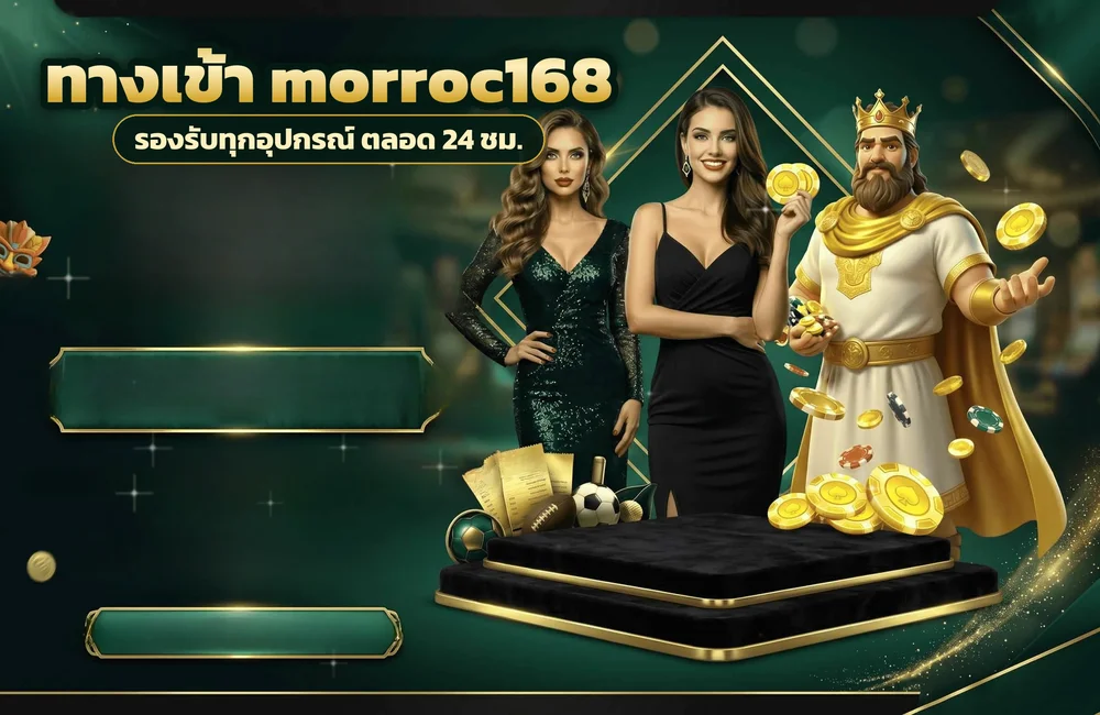 ทางเข้า morroc168 สำหรับสมัครสมาชิกและเข้าสู่ระบบ
