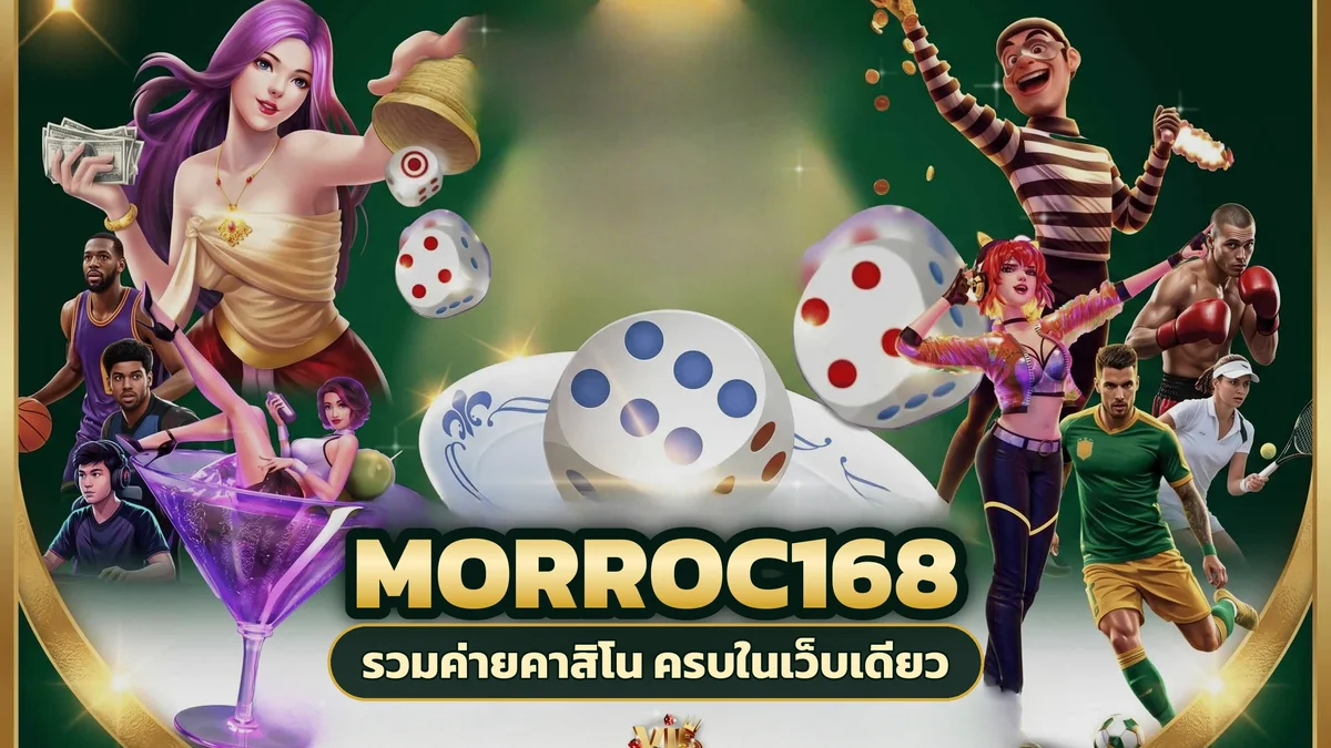 ภาพปกบทความ morroc168 สล็อตเกมประจำสลับคาสิโน ทำให้รอบเดิมมีอารมณ์ใหม่ได้ทุกครั้ง