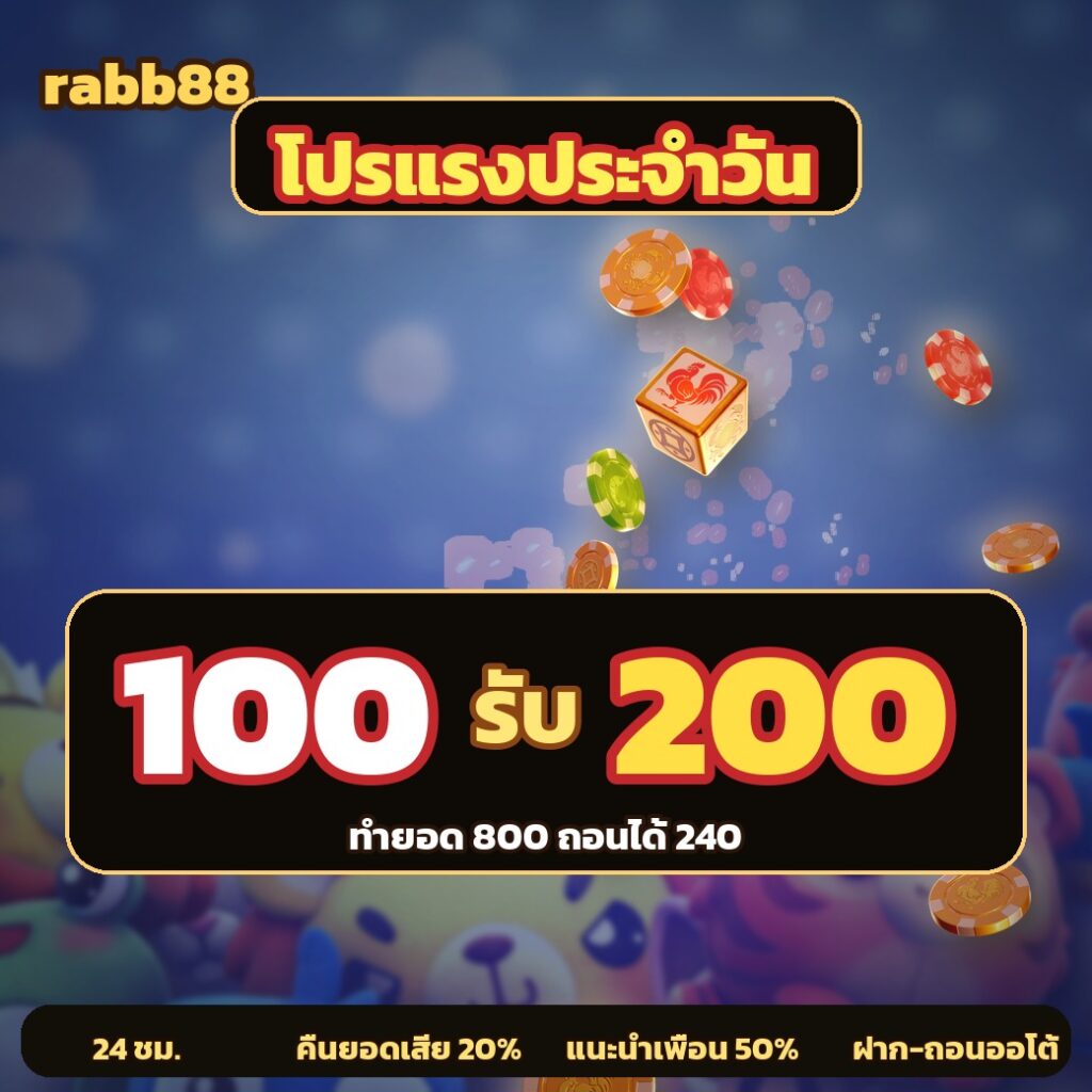 rabb88 ฝาก 300 รับ 500 วันนี้