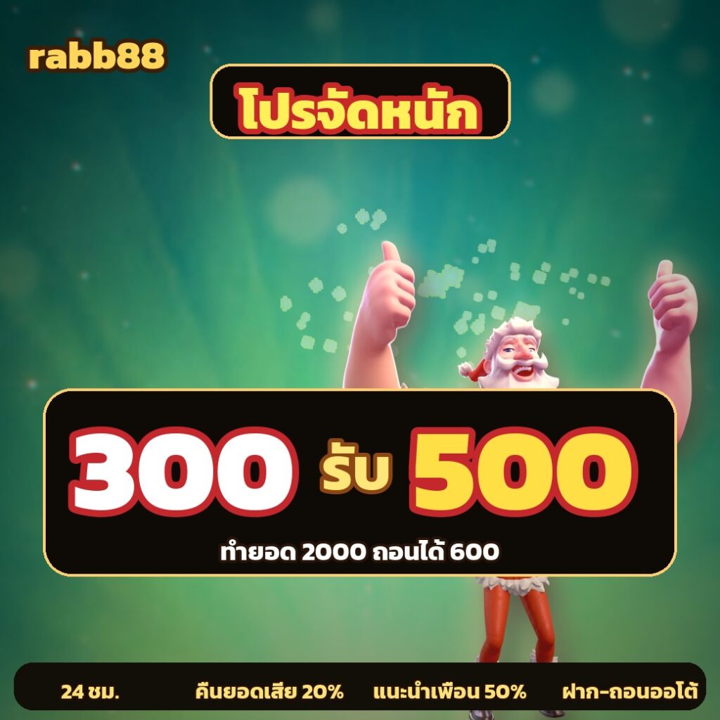 rabb88 ฝาก 300 รับ 500 วันนี้